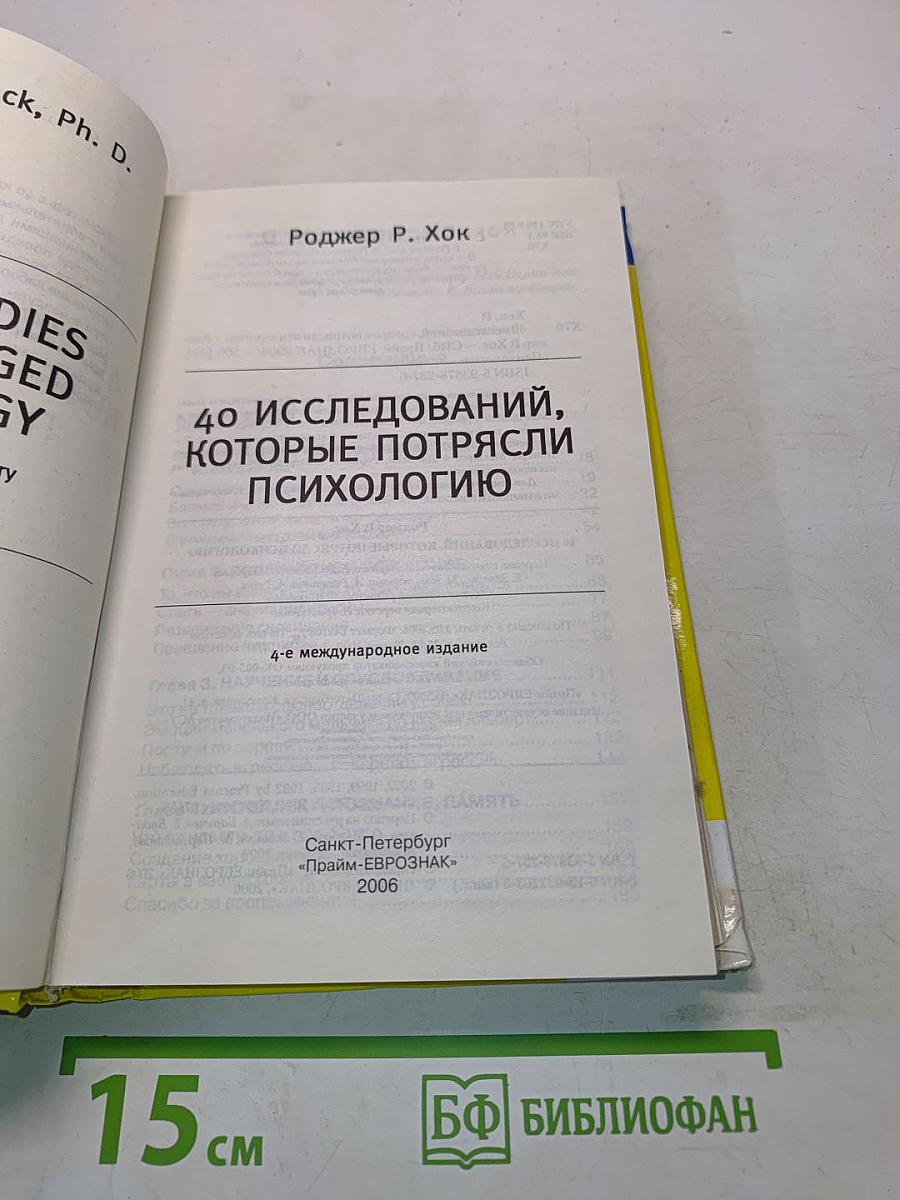 40 исследований, которые потрясли психологию