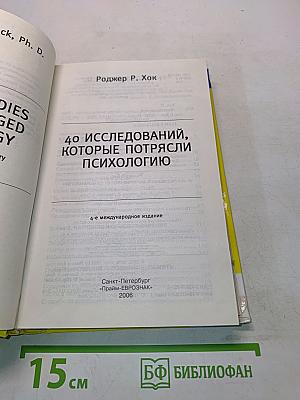 40 исследований, которые потрясли психологию