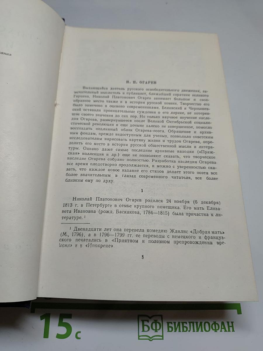 Н. П. Огарёв. Стихотворения и поэмы