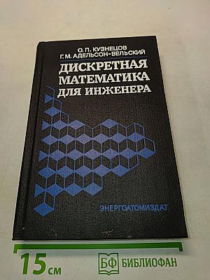 Дискретная математика для инженера
