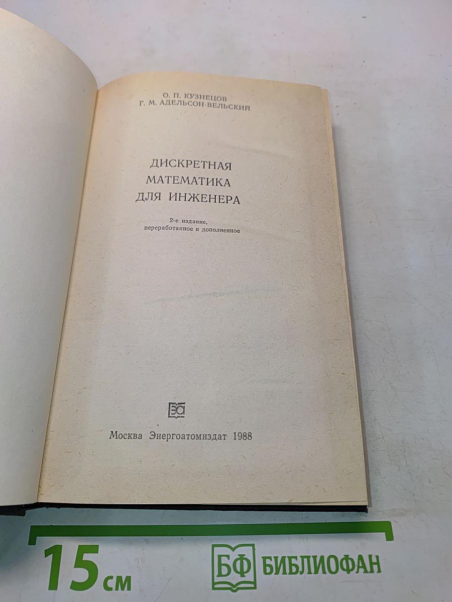 Дискретная математика для инженера