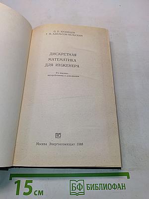 Дискретная математика для инженера