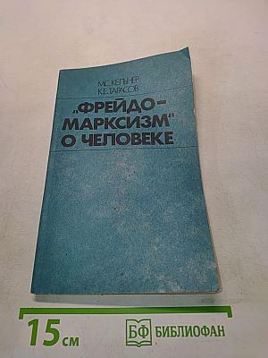 Фрейдо-марксизм о человеке