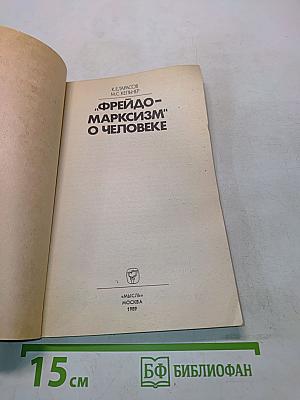 Фрейдо-марксизм о человеке