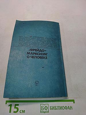 Фрейдо-марксизм о человеке