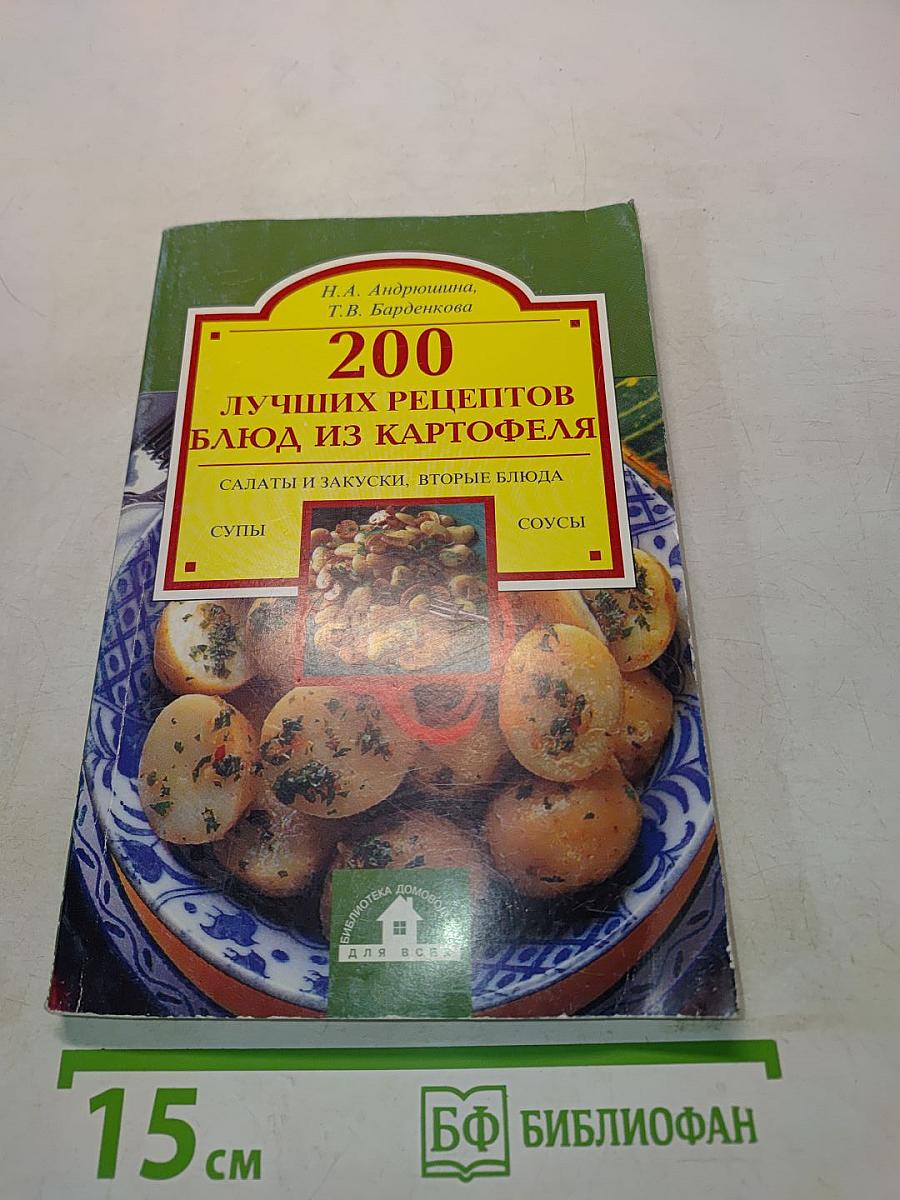 200 лучших рецептов блюд из картофеля
