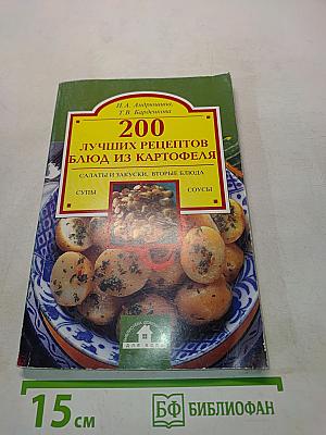 200 лучших рецептов блюд из картофеля