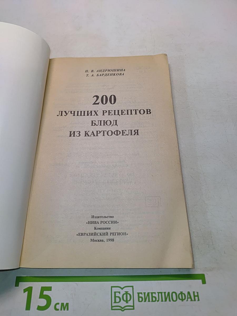 200 лучших рецептов блюд из картофеля