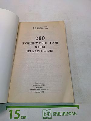 200 лучших рецептов блюд из картофеля