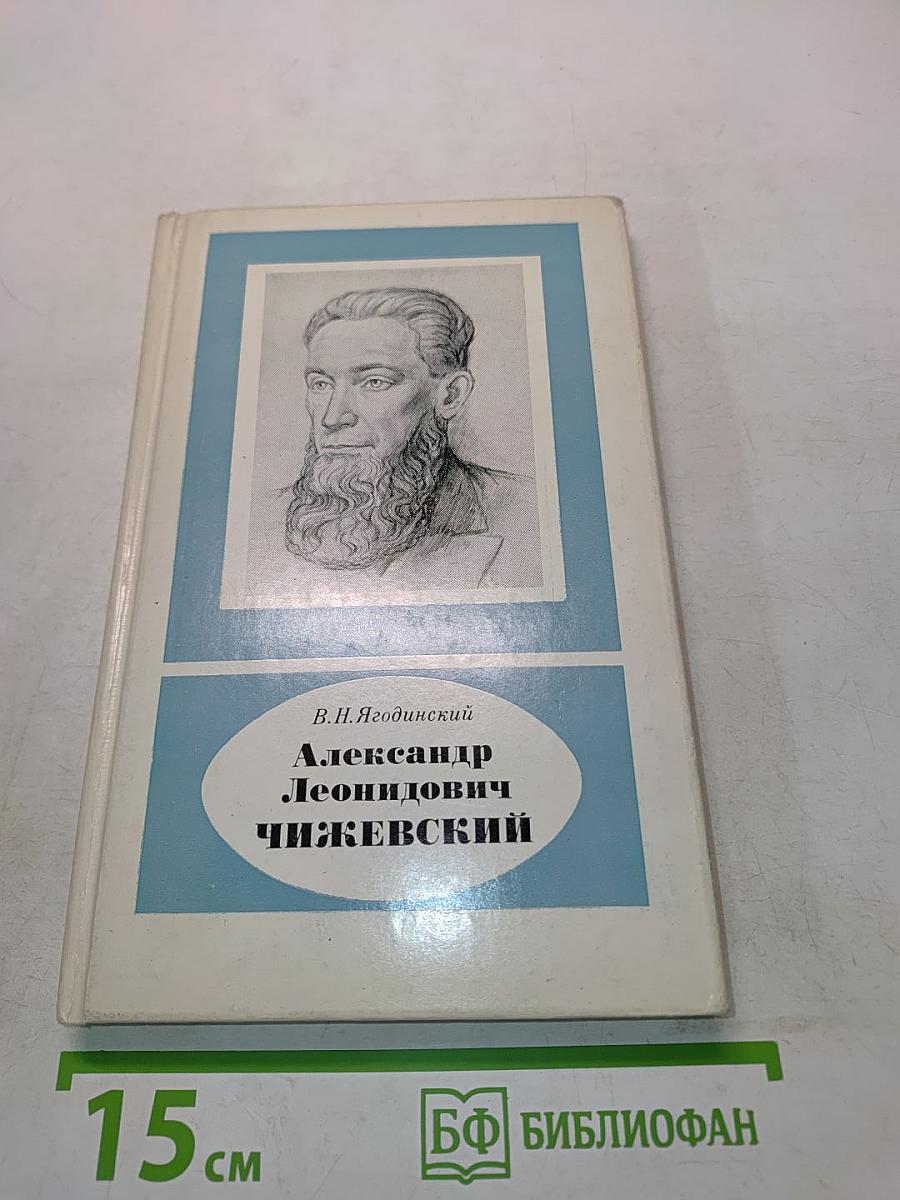 Александр Леонидович Чижевский