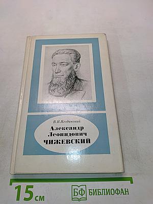 Александр Леонидович Чижевский