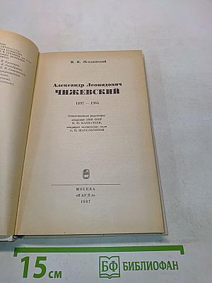 Александр Леонидович Чижевский