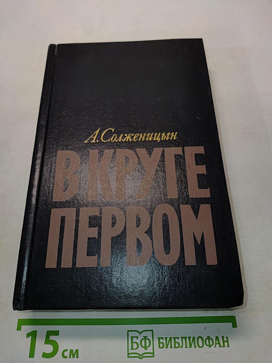 В круге первом