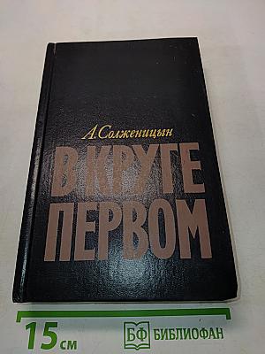 В круге первом