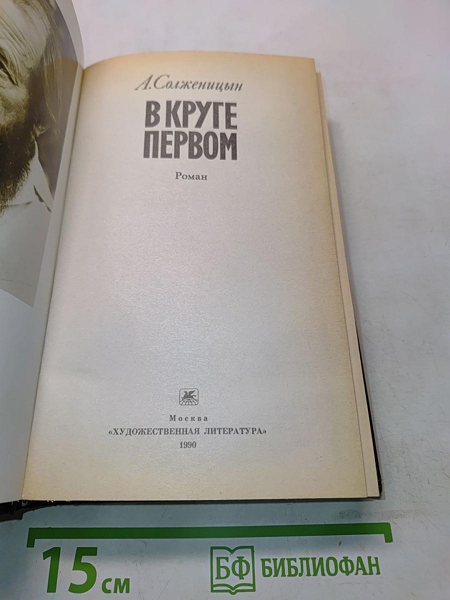 В круге первом