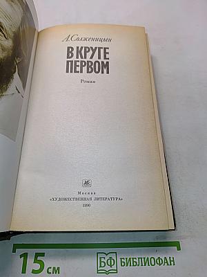 В круге первом