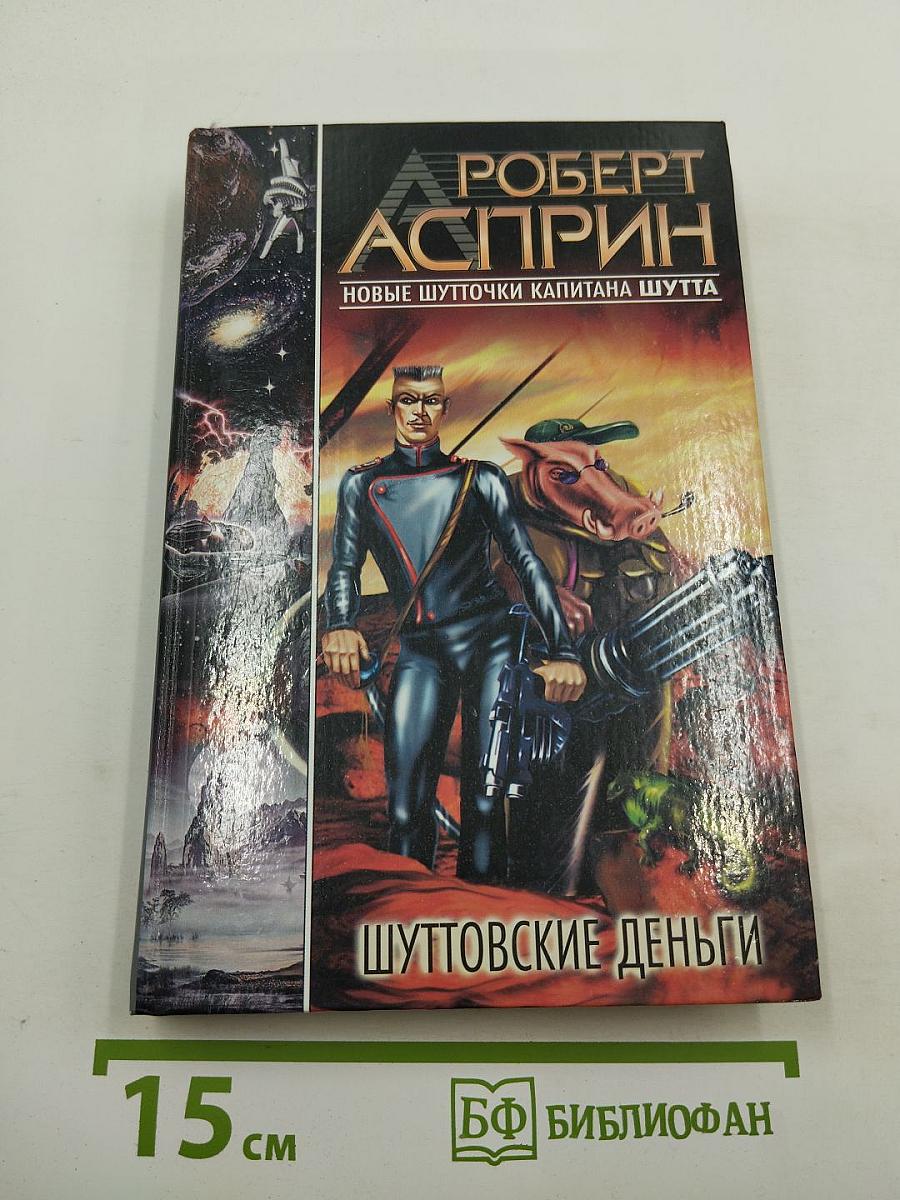 Шуттовские деньги