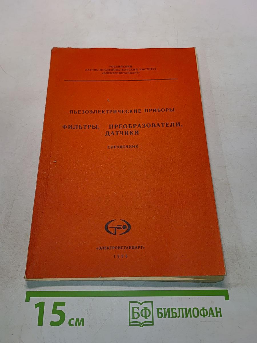 Пьезоэлектрические приборы, фильтры, преобразователи, датчики. Справочник