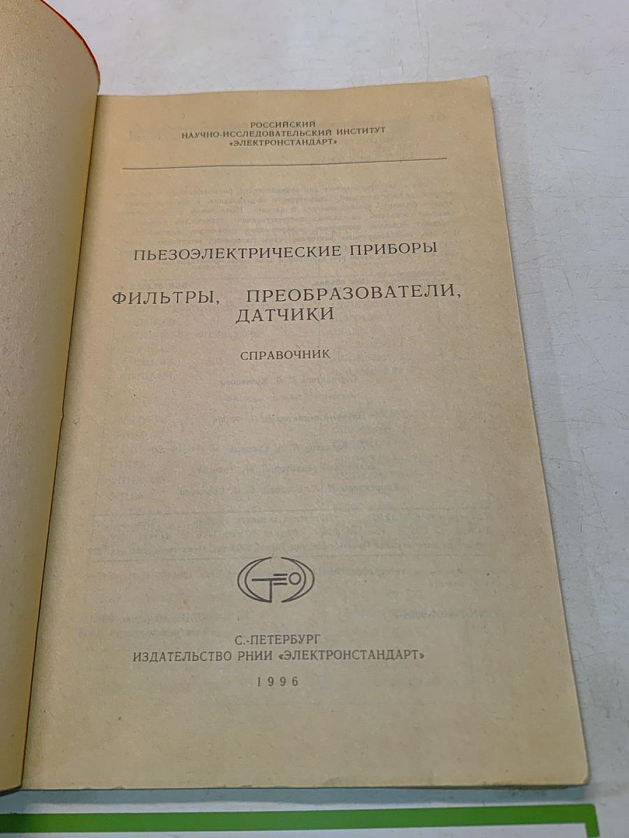 Пьезоэлектрические приборы, фильтры, преобразователи, датчики. Справочник
