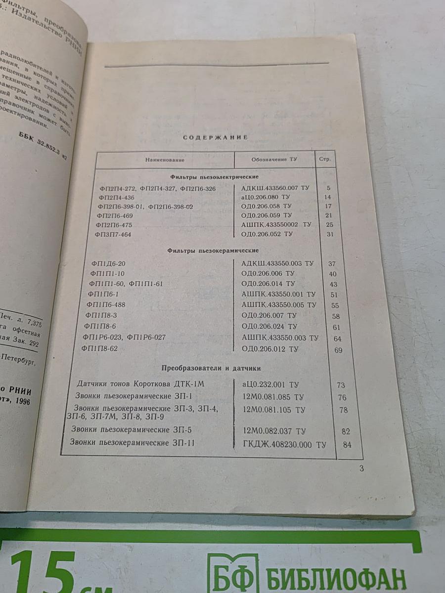 Пьезоэлектрические приборы, фильтры, преобразователи, датчики. Справочник