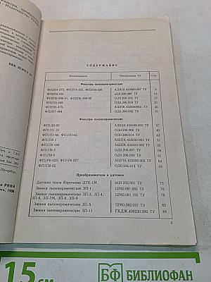 Пьезоэлектрические приборы, фильтры, преобразователи, датчики. Справочник