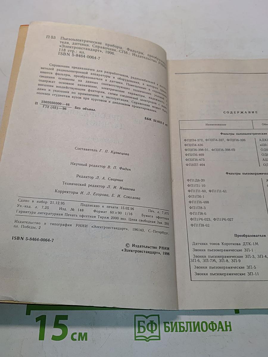 Пьезоэлектрические приборы, фильтры, преобразователи, датчики. Справочник