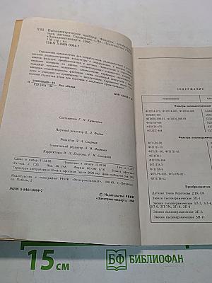 Пьезоэлектрические приборы, фильтры, преобразователи, датчики. Справочник