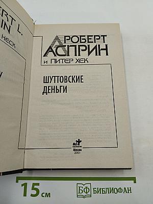 Шуттовские деньги