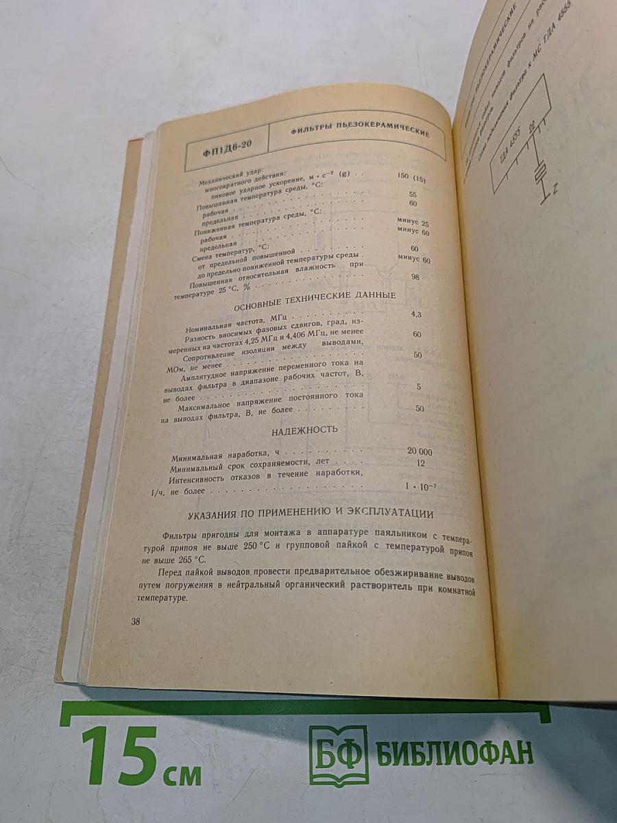 Пьезоэлектрические приборы, фильтры, преобразователи, датчики. Справочник