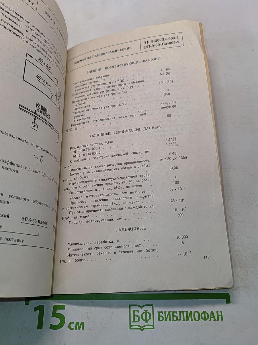 Пьезоэлектрические приборы, фильтры, преобразователи, датчики. Справочник