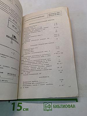 Пьезоэлектрические приборы, фильтры, преобразователи, датчики. Справочник
