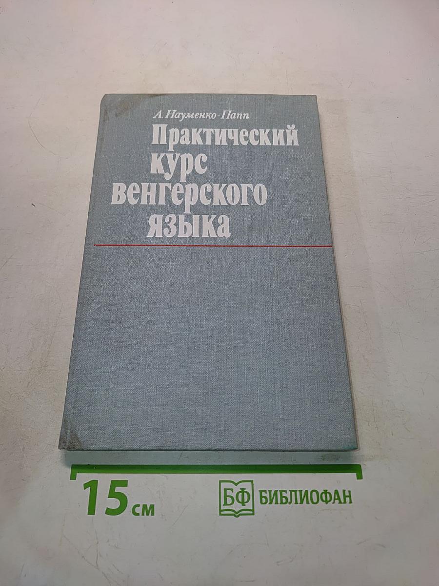 Практический курс венгерского языка