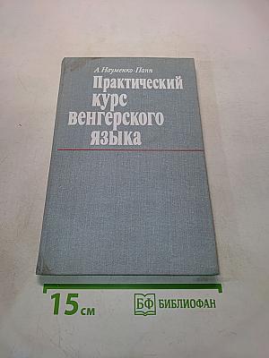 Практический курс венгерского языка