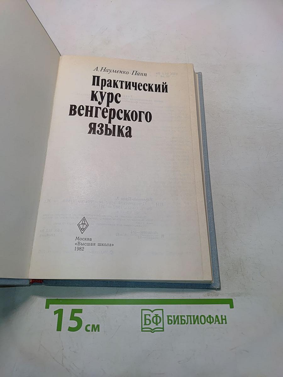 Практический курс венгерского языка