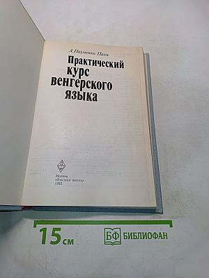Практический курс венгерского языка