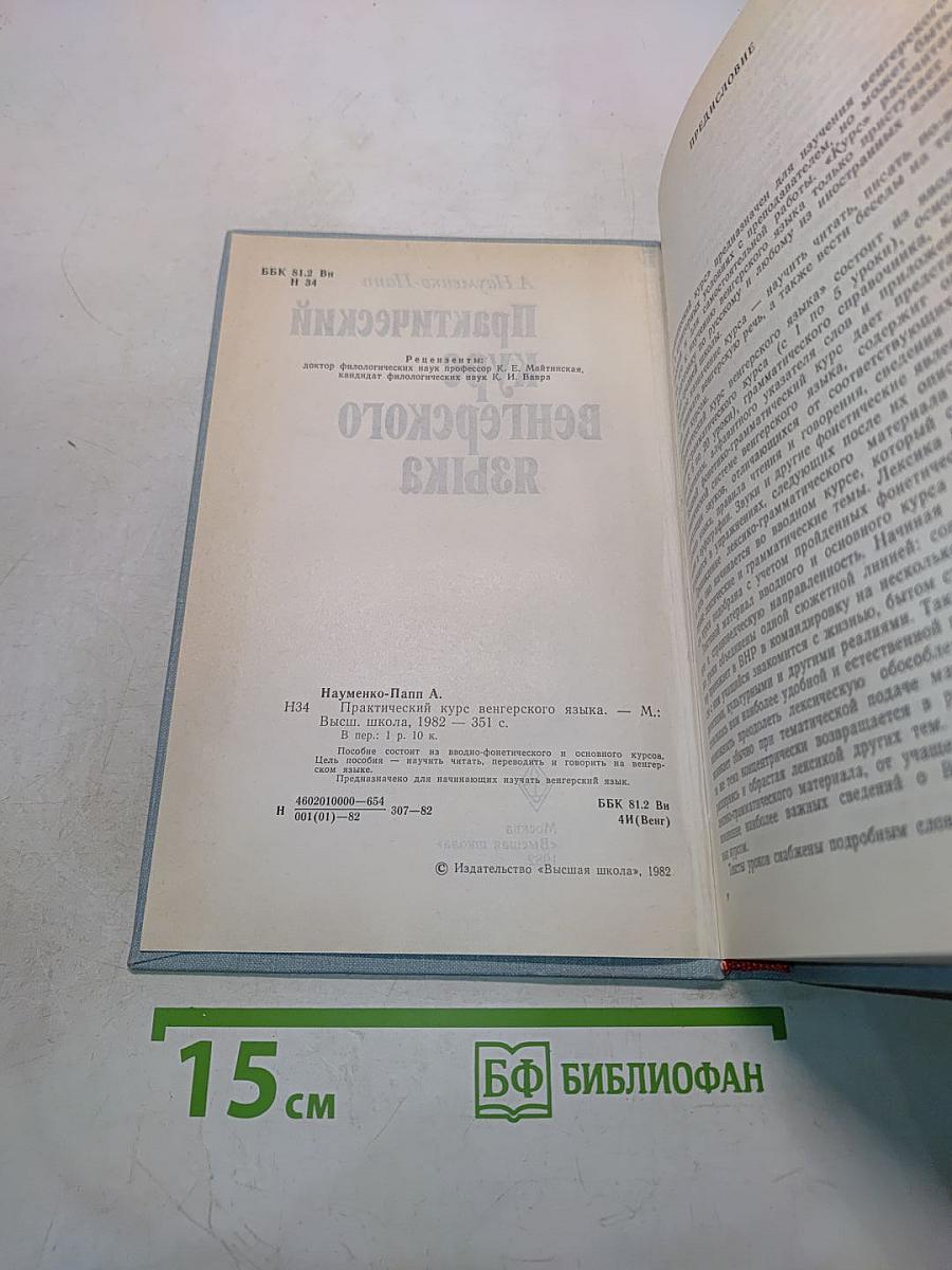 Практический курс венгерского языка
