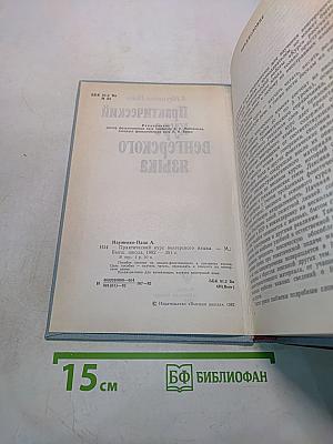 Практический курс венгерского языка