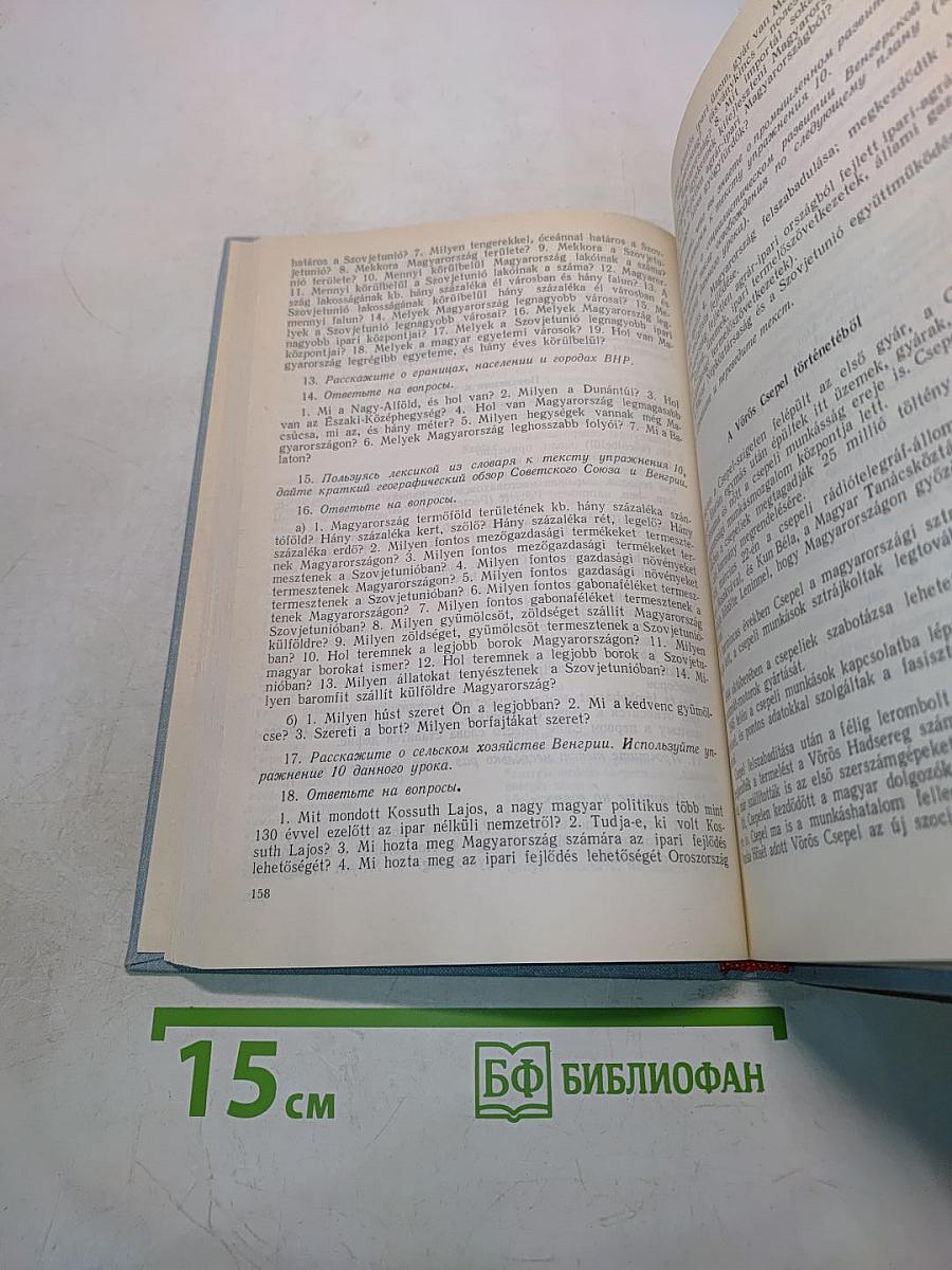 Практический курс венгерского языка