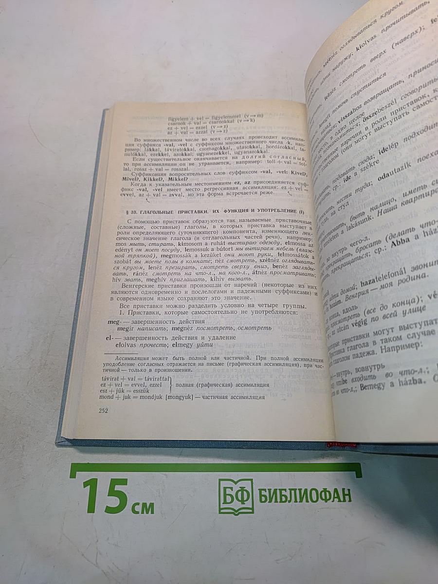 Практический курс венгерского языка