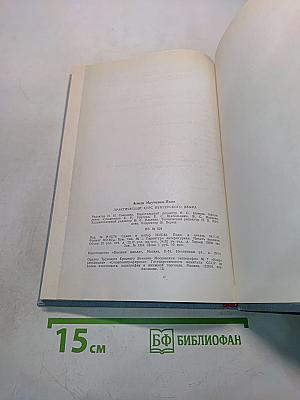 Практический курс венгерского языка