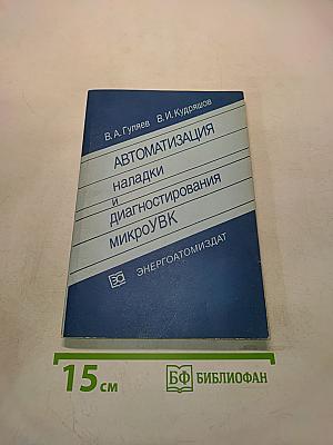 Автоматизация наладки и диагностирования микроЭВМ