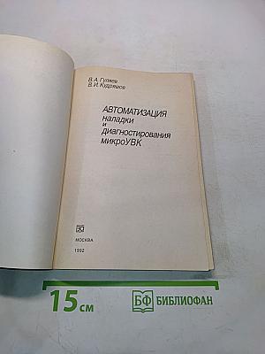 Автоматизация наладки и диагностирования микроЭВМ