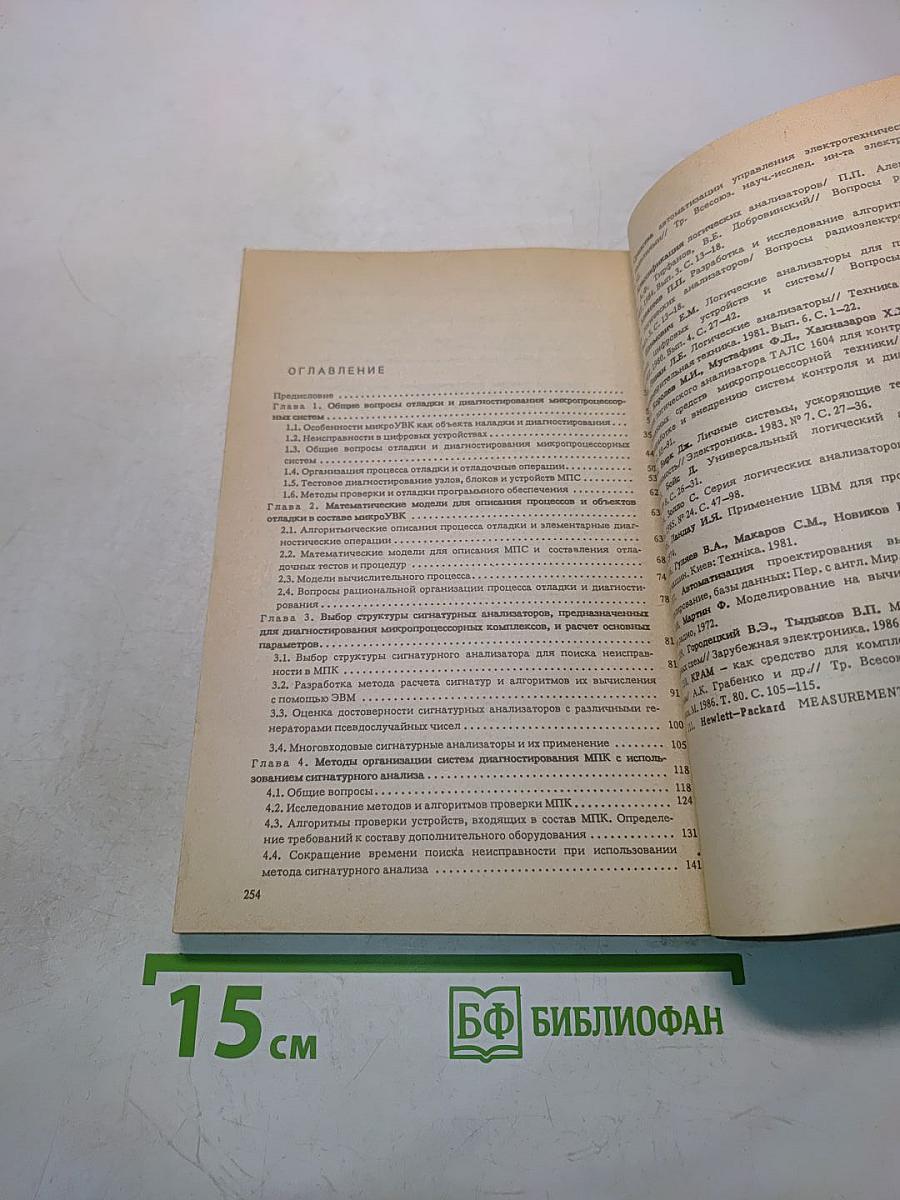 Автоматизация наладки и диагностирования микроЭВМ