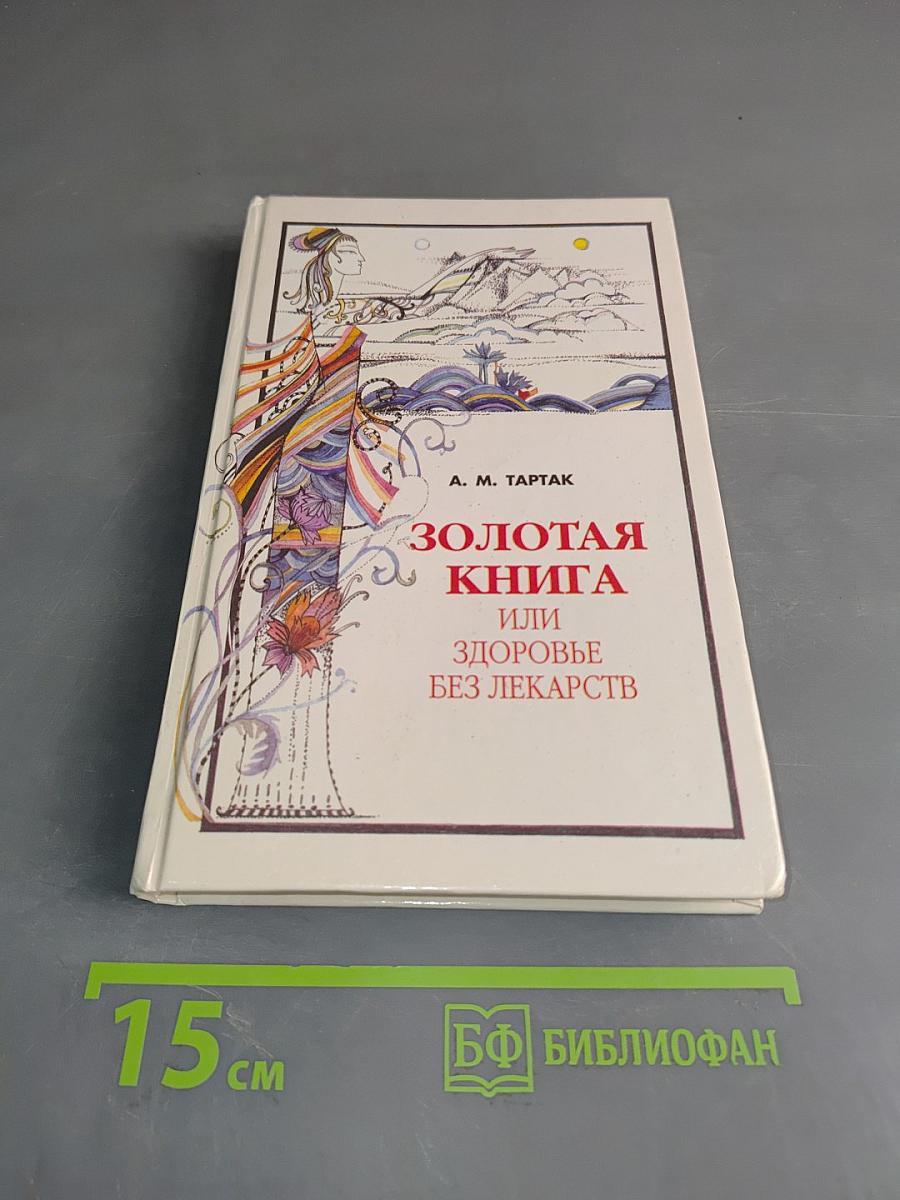 Золотая книга, или Здоровье без лекарств