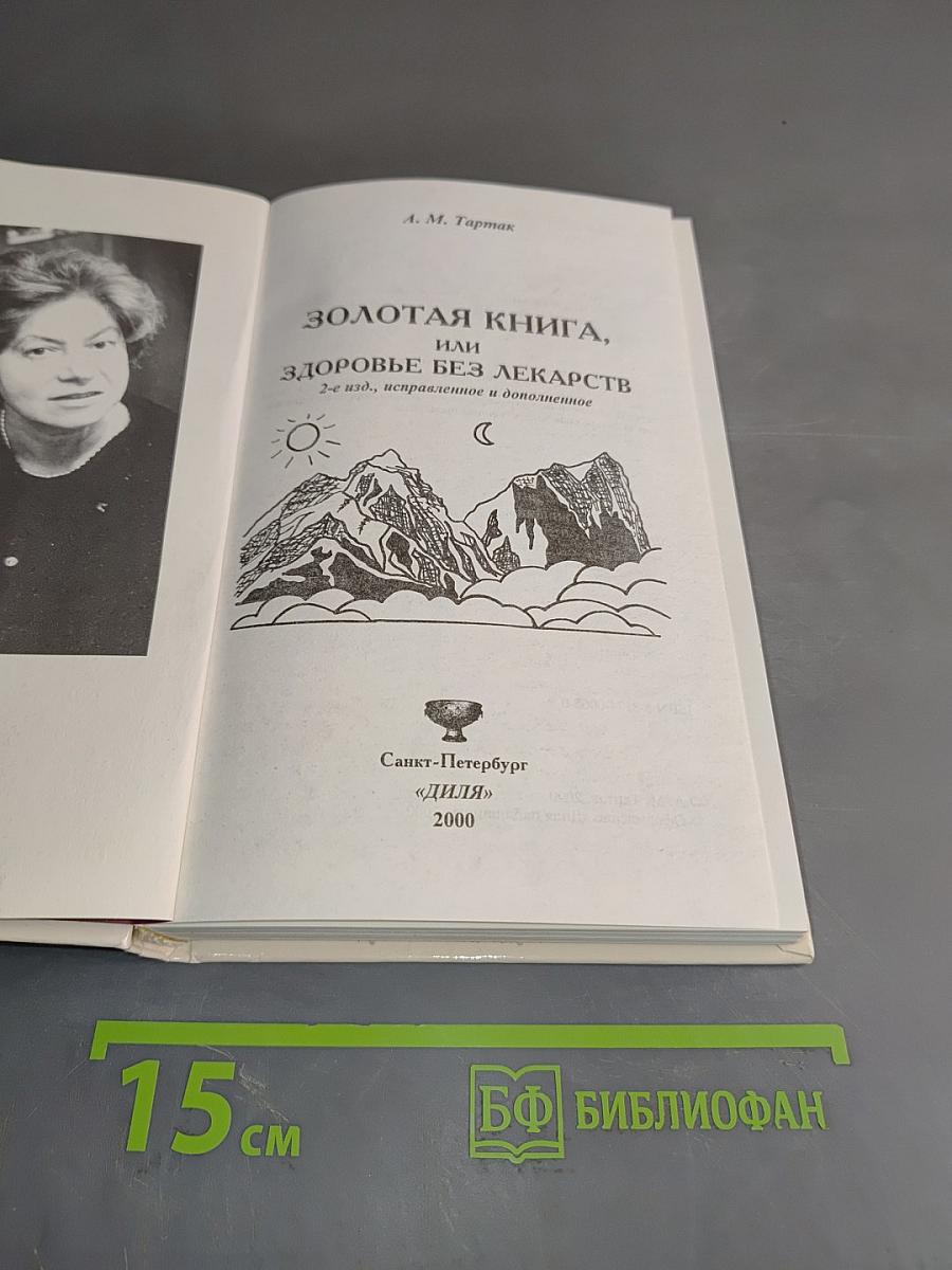 Золотая книга, или Здоровье без лекарств