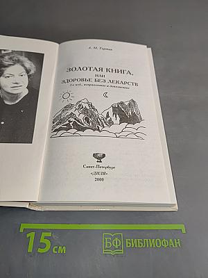 Золотая книга, или Здоровье без лекарств