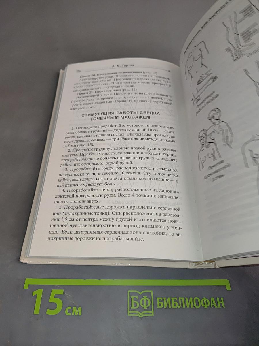 Золотая книга, или Здоровье без лекарств