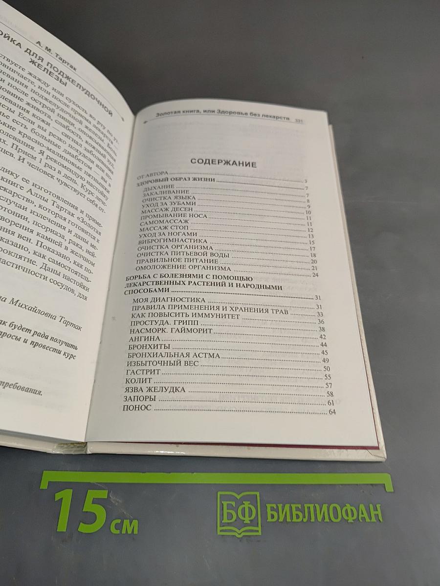 Золотая книга, или Здоровье без лекарств