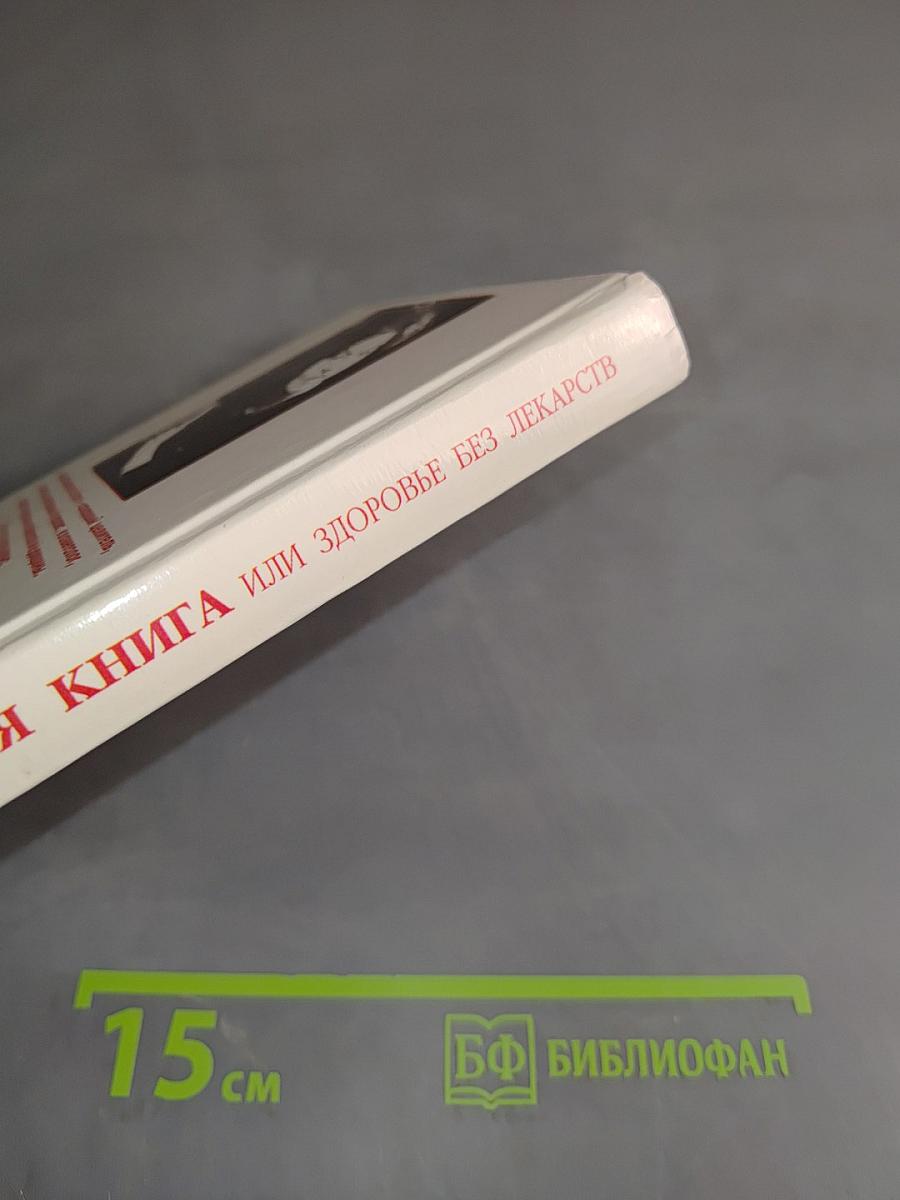 Золотая книга, или Здоровье без лекарств