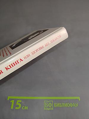 Золотая книга, или Здоровье без лекарств